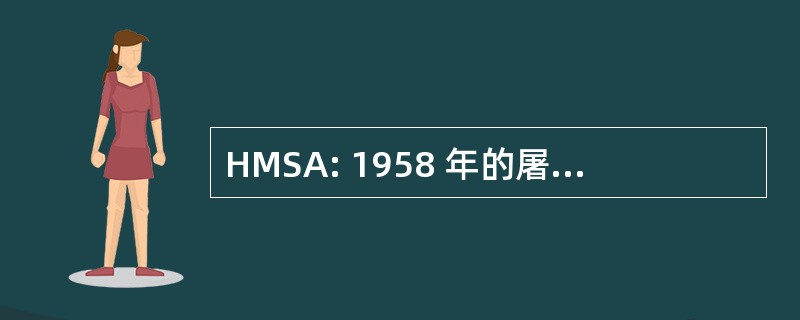 HMSA: 1958 年的屠杀行为的人道的方法