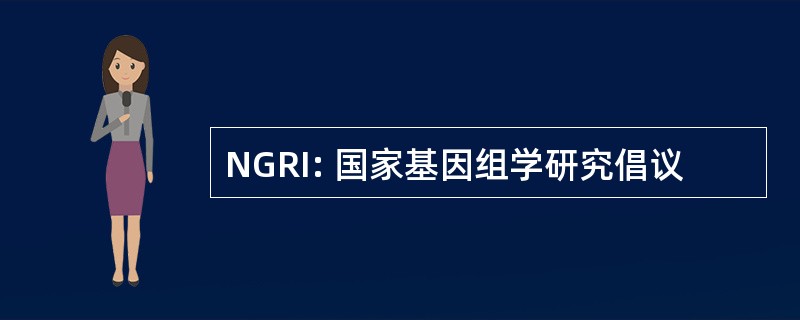 NGRI: 国家基因组学研究倡议