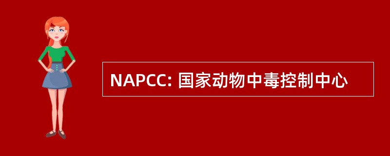 NAPCC: 国家动物中毒控制中心