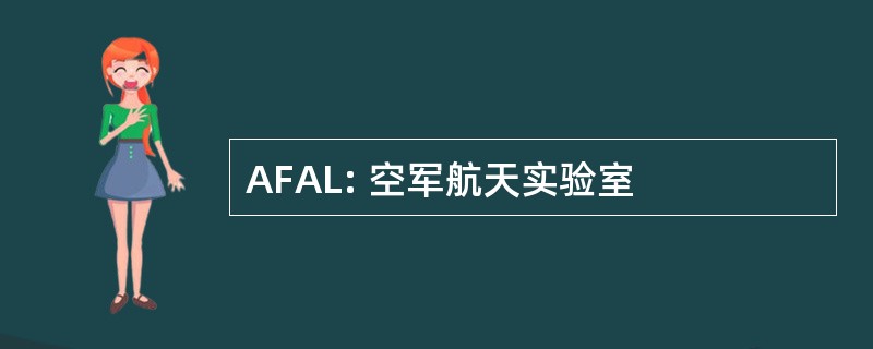 AFAL: 空军航天实验室