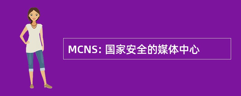 MCNS: 国家安全的媒体中心