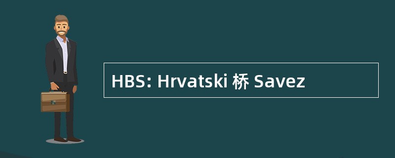 HBS: Hrvatski 桥 Savez