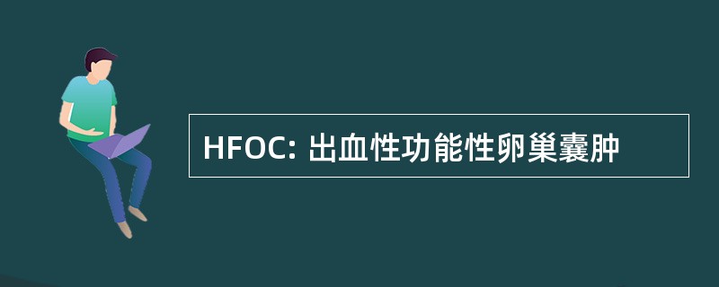 HFOC: 出血性功能性卵巢囊肿