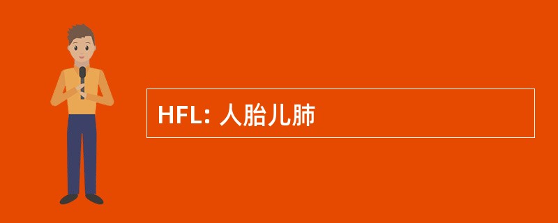 HFL: 人胎儿肺