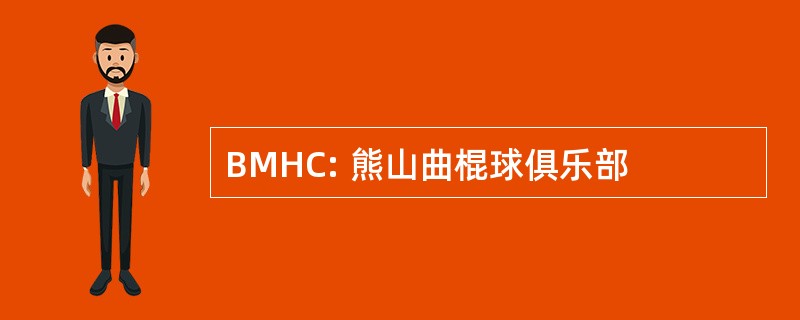 BMHC: 熊山曲棍球俱乐部