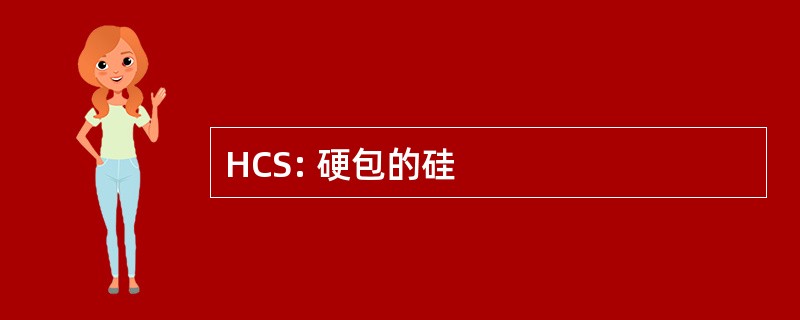 HCS: 硬包的硅