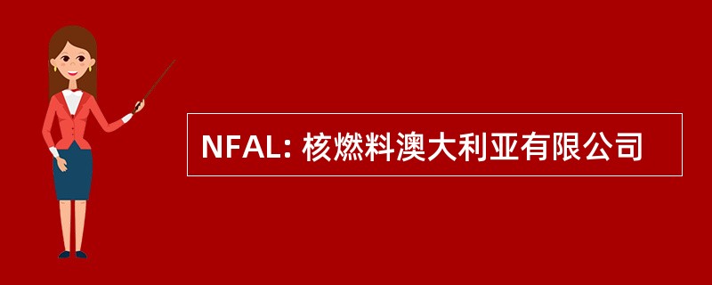 NFAL: 核燃料澳大利亚有限公司