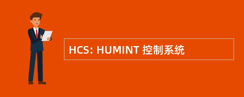 HCS: HUMINT 控制系统