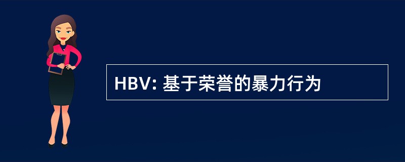 HBV: 基于荣誉的暴力行为