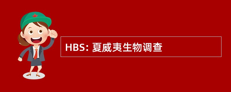 HBS: 夏威夷生物调查