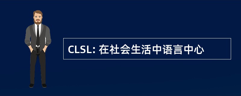 CLSL: 在社会生活中语言中心