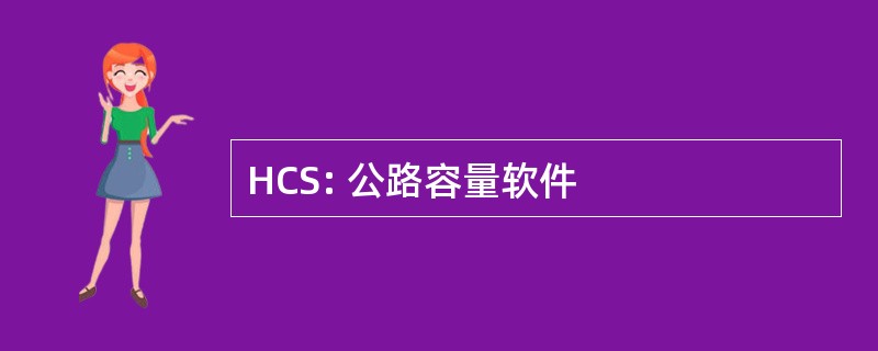 HCS: 公路容量软件