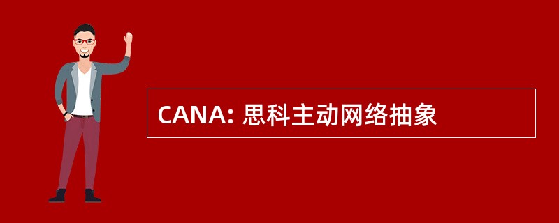 CANA: 思科主动网络抽象