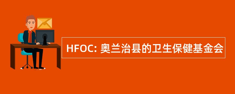 HFOC: 奥兰治县的卫生保健基金会