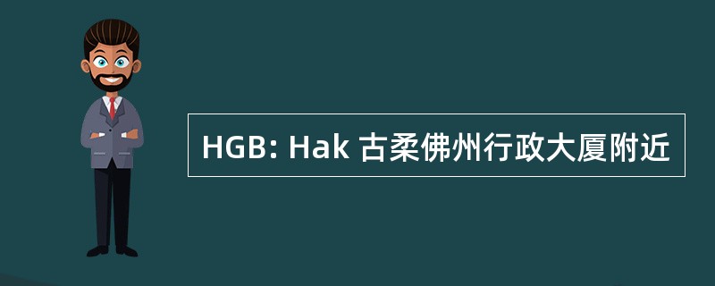 HGB: Hak 古柔佛州行政大厦附近