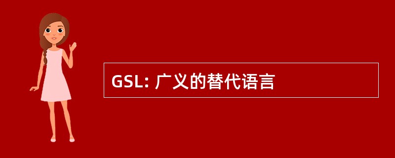 GSL: 广义的替代语言