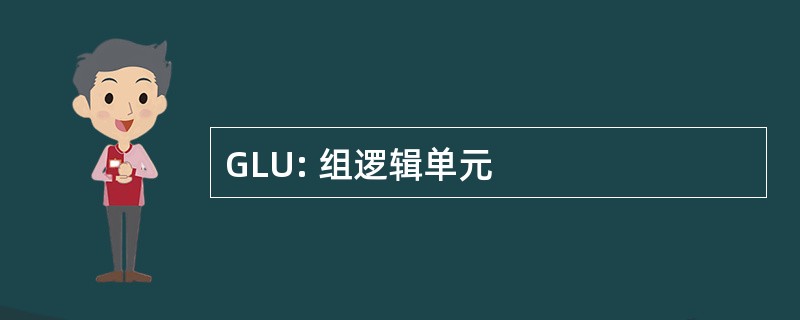 GLU: 组逻辑单元