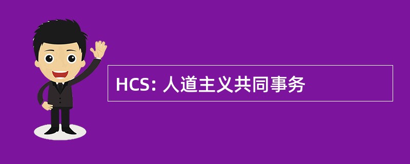 HCS: 人道主义共同事务