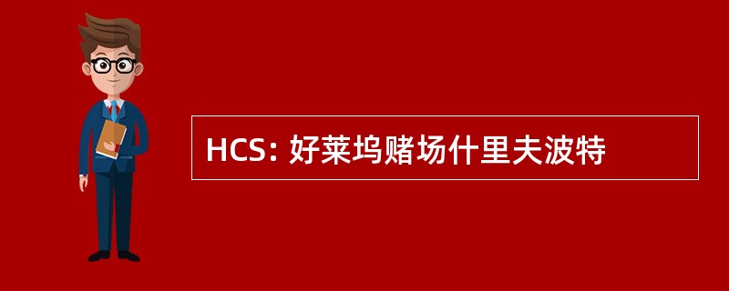 HCS: 好莱坞赌场什里夫波特