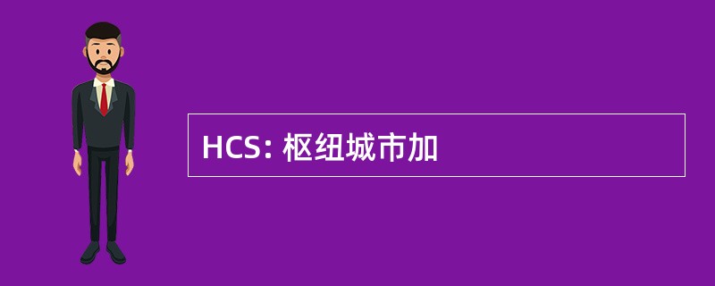 HCS: 枢纽城市加