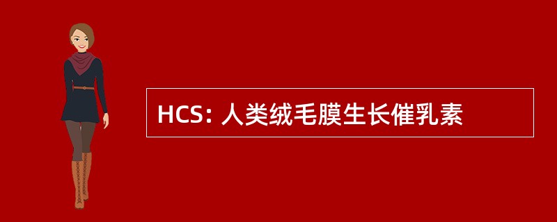 HCS: 人类绒毛膜生长催乳素