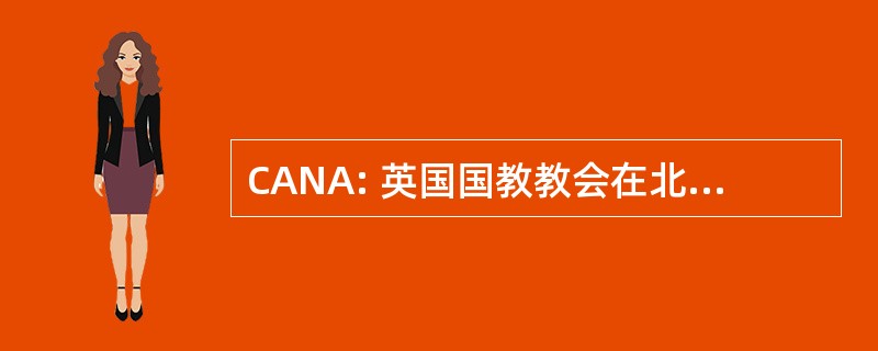 CANA: 英国国教教会在北美地区的评议会