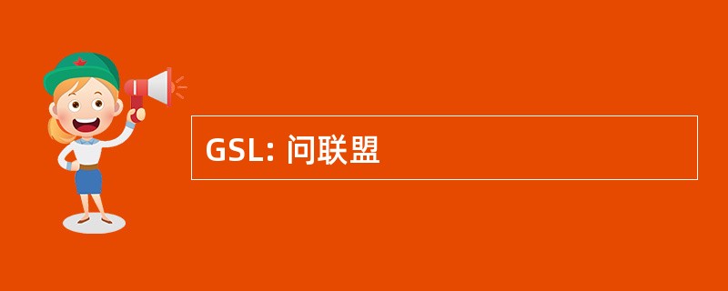 GSL: 问联盟