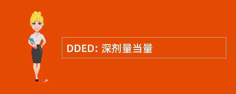 DDED: 深剂量当量