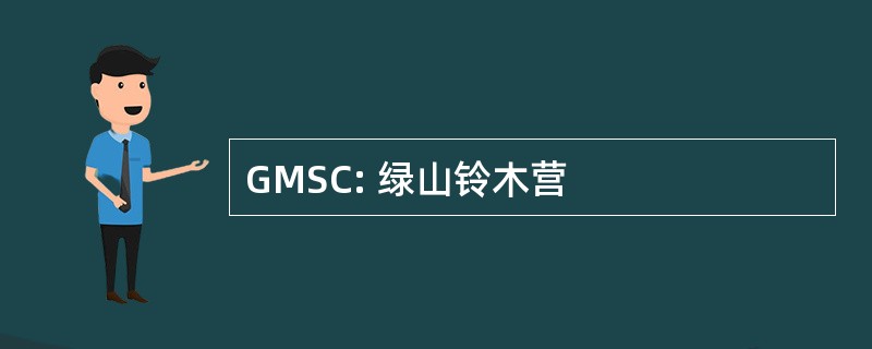 GMSC: 绿山铃木营