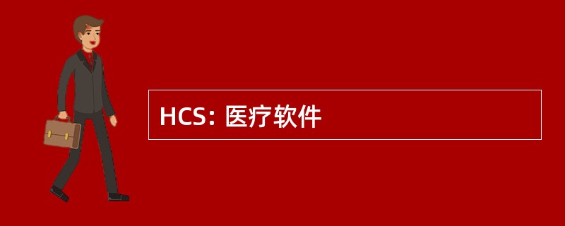 HCS: 医疗软件