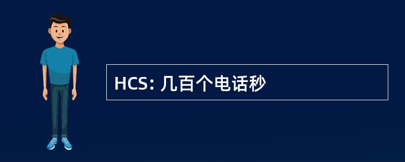 HCS: 几百个电话秒