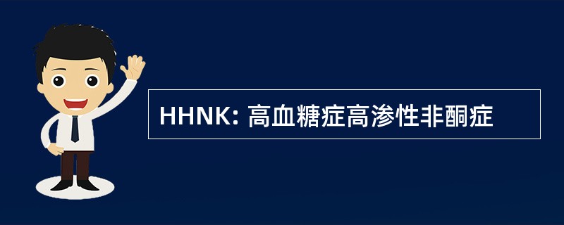 HHNK: 高血糖症高渗性非酮症