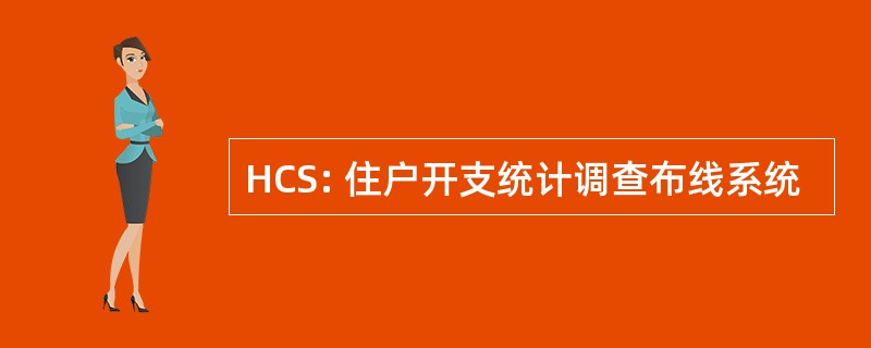 HCS: 住户开支统计调查布线系统