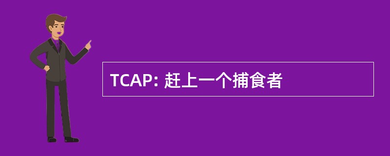 TCAP: 赶上一个捕食者