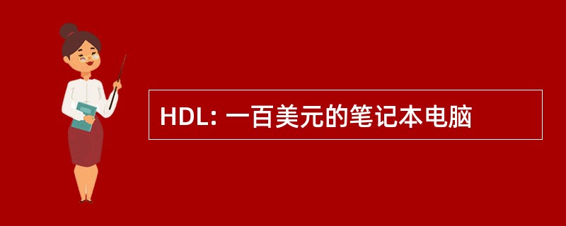 HDL: 一百美元的笔记本电脑