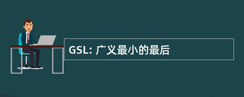 GSL: 广义最小的最后