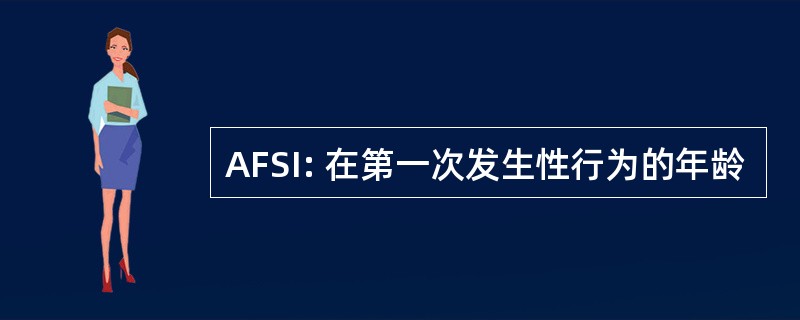 AFSI: 在第一次发生性行为的年龄