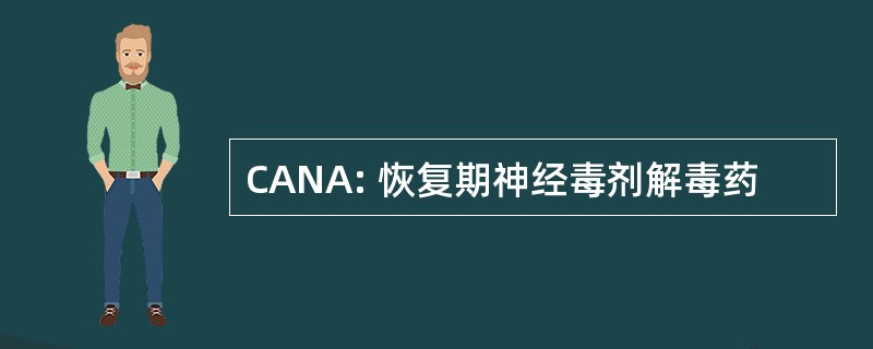 CANA: 恢复期神经毒剂解毒药