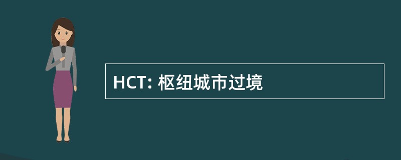 HCT: 枢纽城市过境