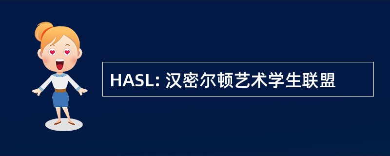 HASL: 汉密尔顿艺术学生联盟