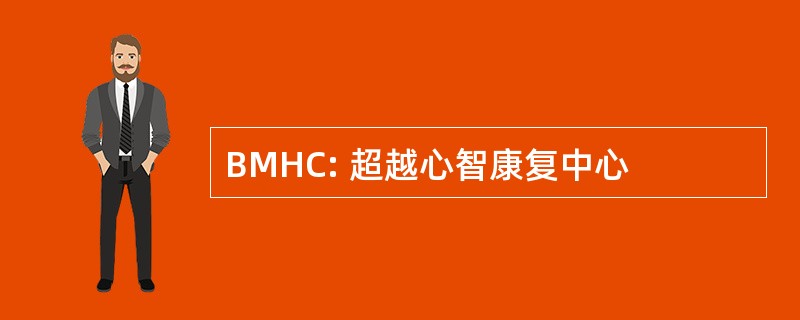 BMHC: 超越心智康复中心