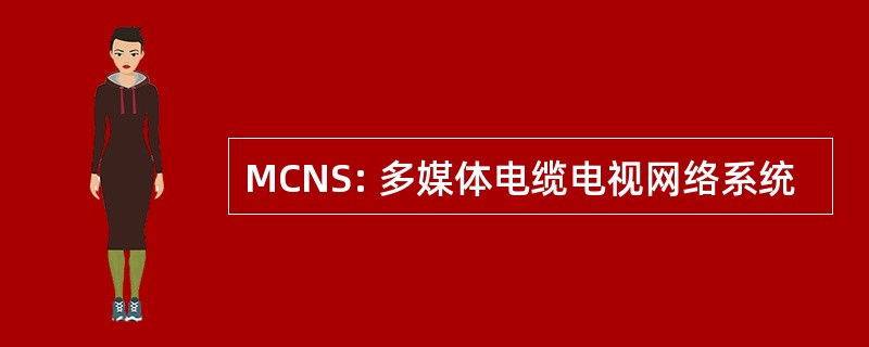 MCNS: 多媒体电缆电视网络系统