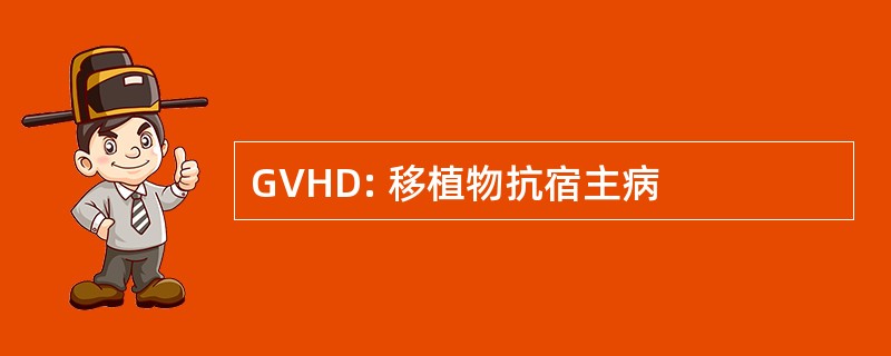 GVHD: 移植物抗宿主病