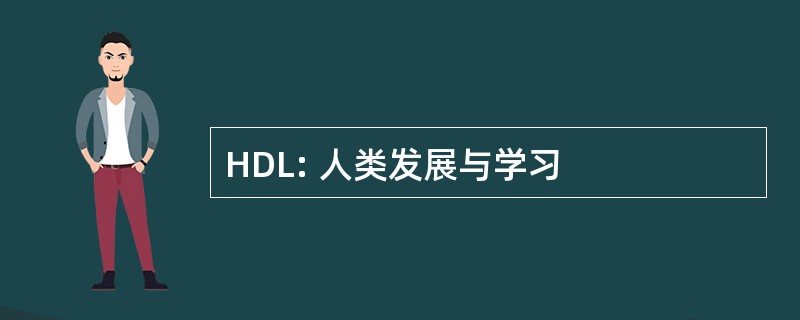 HDL: 人类发展与学习