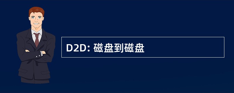 D2D: 磁盘到磁盘