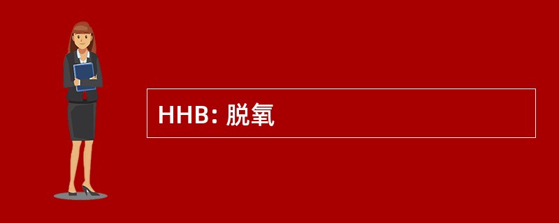 HHB: 脱氧