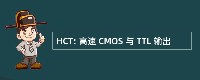 HCT: 高速 CMOS 与 TTL 输出