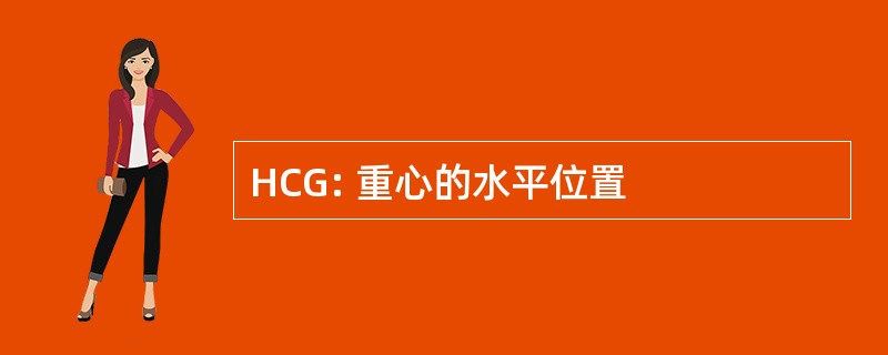 HCG: 重心的水平位置