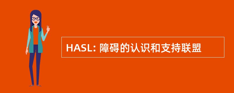 HASL: 障碍的认识和支持联盟