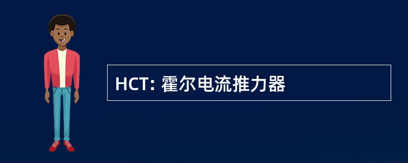 HCT: 霍尔电流推力器